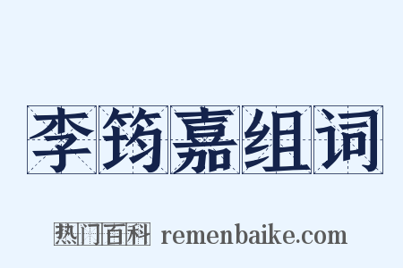 李筠嘉组词是什么意思的图片